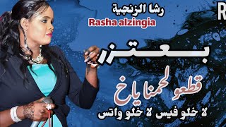 الناس دي ماله معنا ياخ ـ لا خلو فيس لا خلو واتس ـ جديد رشا الزنجيه ـ ana batazer- اغاني سودانيه 2024