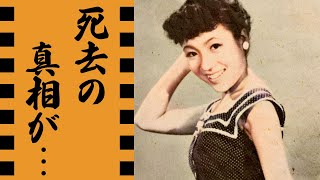 中村メイコの死去の真相...夫・神津善行が献身的に支えた晩年や豪邸を売却した理由に言葉を失う...『愉しき哉人生』で有名な女優歌手の\