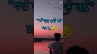 💔আঘাত ছাড়া কেউ বদলে যায় না🤗 কষ্টের স্ট্যাটাস💔sad status💔black screen video।