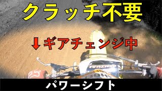 神業‼︎史上最速のシフトアップ　[パワーシフト]