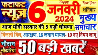Today Breaking News ! आज 06 जनवरी 2024 के मुख्य समाचार बड़ी खबरें, PM Modi, UP, Bihar, Delhi, SBI