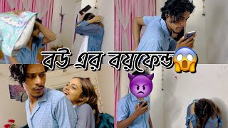 Wife Talking His Boyfriend👿 || বউ এর বয়ফেন্ড || Jannat Toha || Real Prank BD