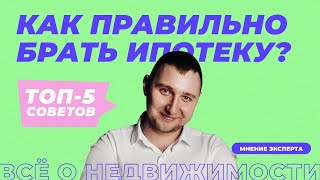 Как выгодно взять ипотеку? ТОП-5 советов эксперта по недвижимости.