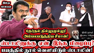 பயத்தில் பெரியார் நூல் வெளியிட்ட ஸ்டாலின்! இன்று சீமான் அதிரடி பேச்சு! Seeman Speech | Dmk Cm Stalin