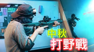 【Airsoft | War game | CQB】中秋打野戰！| 試當真都黎過！？