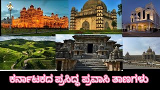 Karnatakada ಪ್ರಸಿದ್ಧ ಪ್ರವಾಸಿ ತಾಣಗಳು | Must visit places in Karnataka |