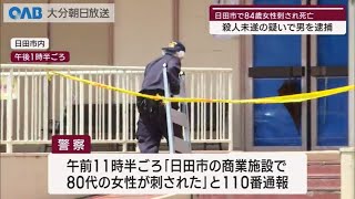 【大分】日田市の商業施設で女性刺され死亡　殺人未遂の疑いで男を逮捕