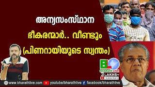 അന്യസംസ്ഥാന ഭീകരന്മാർ.. വീണ്ടും (പിണറായിയുടെ സ്വന്തം)|CPM|CPI|LDF|BJP|UDF|CPIM |Bharath Live