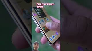 👈✅टेम्पर ग्लास मोबाइल फोन के temper glass mobile ka