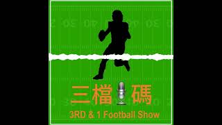 Ep176 比爾攻守升級! 最怕酋長擒殺打瘋 | 三檔1碼 3RD \u0026 1 Football Show