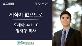 9월28일ㅣ청라21세기교회ㅣ수요예배ㅣ정재형 목사ㅣ호4:1-10ㅣ\