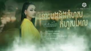 #ទោះបងដឹងកំហុសក៏ហួសពេល #ម៉ារ៉ាណា