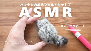 【ASMR】ハマナカの羊毛フェルトキットでサバトラブローチ作ってみた