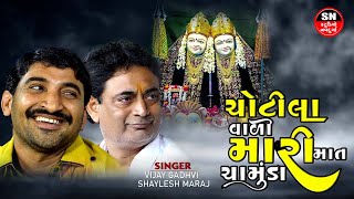 ચોટીલા વારી મારી માત ચામુંડા Shailesh Maharaj \u0026 Vijay Gadhvi || Chotila Wali Chandi Chamundaજુગલબંદી