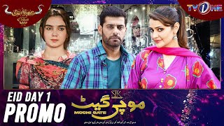Mochi Gate  | Drama | Episode 1  | Eid Day 1 | Promo | Eid ul Adha 2023 | TV One