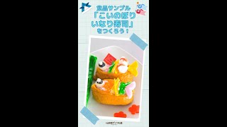 【食品サンプル製作体験紹介】「こいのぼりいなり寿司/東京ソラマチ店」 #Shorts