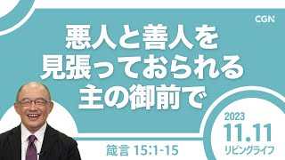 [リビングライフ]悪人と善人を見張っておられる主の御前で／箴言｜三好明久牧師