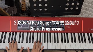 適合 2020s 寫Pop Song 的 Chord Progression #1