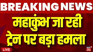 Live : महाकुंभ जा रही ट्रेन पर बड़ा हमला | Begusarai Train Attack | Bihar News Live | Mahakumbh Train