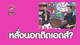 หลั่งนอกติดเอดส์ได้? - ชูรักชูรส ep 125