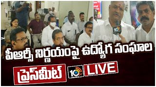 LIVE - పీఆర్సీ నిర్ణయంపై ఉద్యోగ సంఘాల ప్రెస్‌మీట్ | AP Govt Employees on PRC | 10TV