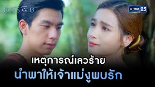 เหตุการณ์เลวร้าย นำพาให้เจ้าแม่งูพบรัก | HIGHLIGHT EP.05 อสรพิษ | 4 มี.ค. 2566 | GMM25