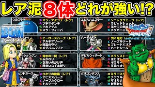 【DQMAS】第2弾コラボが待ち遠しい!! レアドロップモンスター8体おさらい!!【ドラクエ】