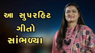 આ સુપરહિટ ગીતો સાંભળ્યા l Aa Superhit Geeto Sambhalya l Alpa Patel l New Dayro l Dayra Na Chahako