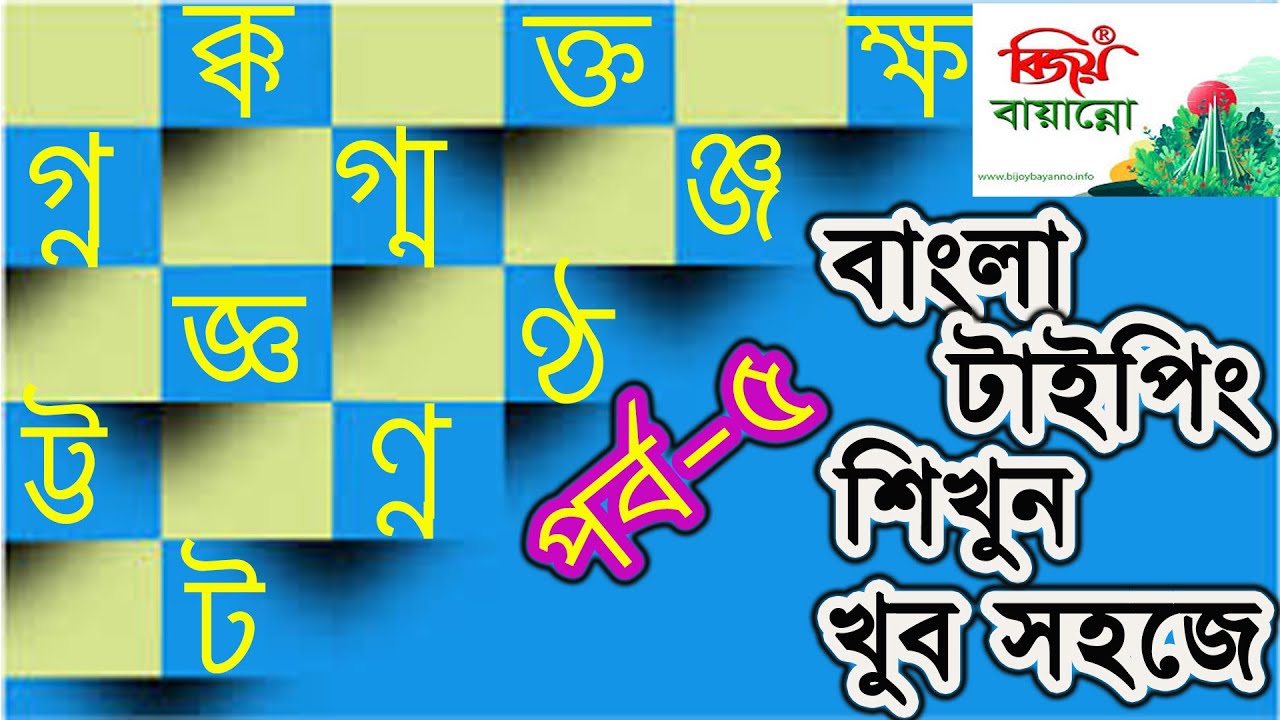 Bangla Typing Tutorial Part 5 Youtube