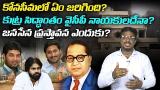 Analyst Vamsi on YSRCP Conspiracy Behind Konaseema Agitation | YS Jagan | Dr B R Ambedkar