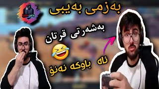 خۆشترین بەزمی (بەیبی)😂 بینەری ئەم ڤیدیۆیە بن پەشیمان نابنەوە 😅 بەشەرتی پێکەنین BABY PUBG MOBILE