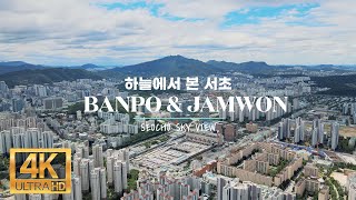 [4K] 최초로 드론으로 본 이곳!  반포 \u0026 잠원(BANPO \u0026 JAMWON)