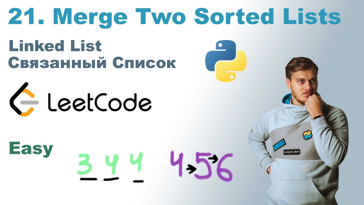 Merge Two Sorted Lists | Решение на Python | LeetCode 21 - YouTube