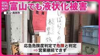 【能登半島地震】富山でも液状化被害  発生から10日目