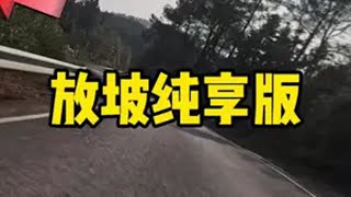 你们骑车喜欢上坡还是下坡呢？ 公路车 下坡 自行车 骑行vlog 公路车爬坡