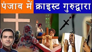 Sikh Conversion in Punjab, FULL INVESTIGATION.  | पंजाब और ईसाई मिशनरीज़