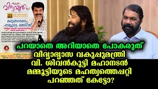 വെറുതെ വന്ന നന്ദി വാക്കല്ല! മമ്മൂട്ടിയെപ്പറ്റി വിദ്യാഭ്യാസ മന്ത്രി | Education Minister \u0026 Mammootty