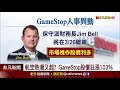 華爾街軋空熱潮再起 gamestop尾盤飆漲103% 背後利多曝光｜非凡財經新聞｜20210225