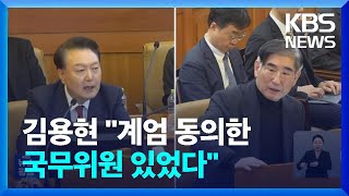 “계엄에 동의한 사람 있었다”…계엄의 밤, 국무회의 진실은? / KBS  2025.01.24.