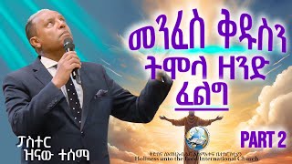 መንፈስ ቅዱስን ትሞላ ዘንድ ፈልግ |  ፓስተር ዝናው ተሰማ | PART 2 | HUTLIC | 2024