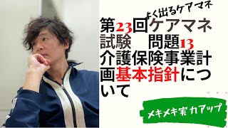 【ケアマネ試験対策講座】第23回ケアマネ試験　問題13 介護保険事業に係る保険給付の円滑な実施を確保するための基本的な指針について〜介護保険事業計画〜【さくら福祉カレッジ】