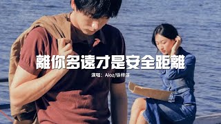 徐梓淳/Aioz - 離你多遠才是安全距離『才能放下你的背叛不再無能為力，那麼遠又那麼近，無法觸碰的美麗。』【動態歌詞MV】