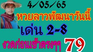 หวยลาววันนี้ 4/05/65 งวดก่อนเข้าตรงๆ 79 วันนี้ลุ้นต่อห้ามพลาด@เชฟหนุ่มนําโชคฮานอยเด็ด