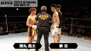 弾丸風太 vs 拳志／Futa Dangan vs Kenshi｜2023.6.18 #RISE_WEST19  【OFFICIAL】