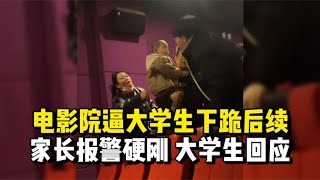 事态再升级! 电影院逼大学生下跪后续   家长报警硬刚，大学生回应