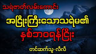 အငြိုးကြီးသောသရဲမ၏နှစ်ဘဝရန်ငြိုး #သရဲ #သရဲဇာတ်လမ်း