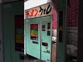 幻のうどん自販機島根県益田市❸