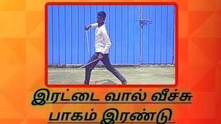 #இரட்டை வால் வீச்சு பாகம் இரண்டு #silambam #சிலம்பம் திருவண்ணாமலை