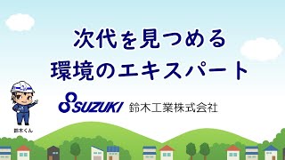 鈴木工業株式会社　会社説明会動画