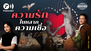 ความรักและการแต่งงานของคนสองคน ทำไมต้องถูกกำหนดด้วยกรอบศาสนา? | โลกวิวัฒน์ Podcast EP.47